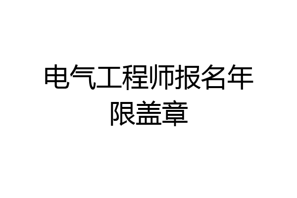 电气工程师报名年限盖章