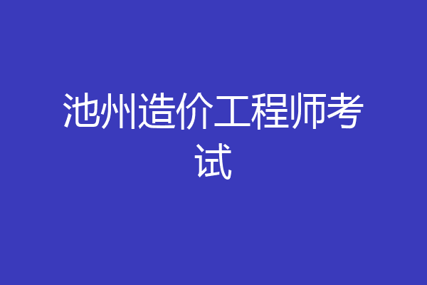 池州造价工程师考试