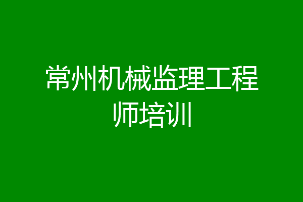 常州机械监理工程师培训