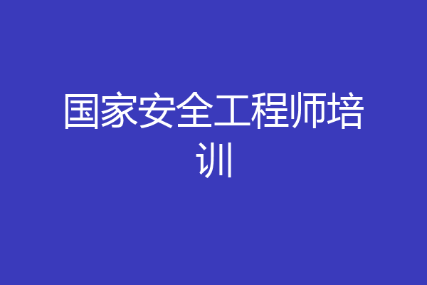 国家安全工程师培训