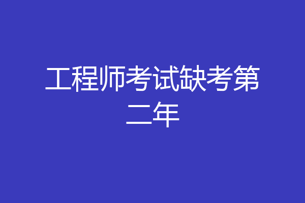 工程师考试缺考第二年