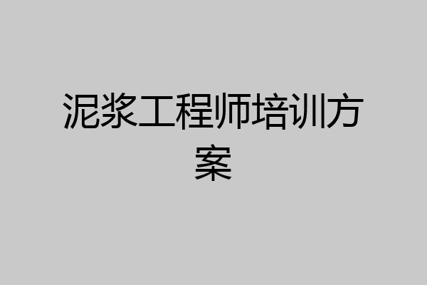 泥浆工程师培训方案