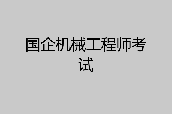 国企机械工程师考试