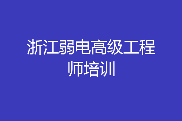 浙江弱电高级工程师培训