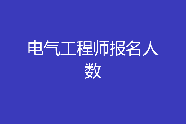 电气工程师报名人数
