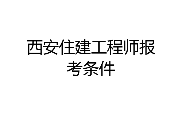 西安住建工程师报考条件