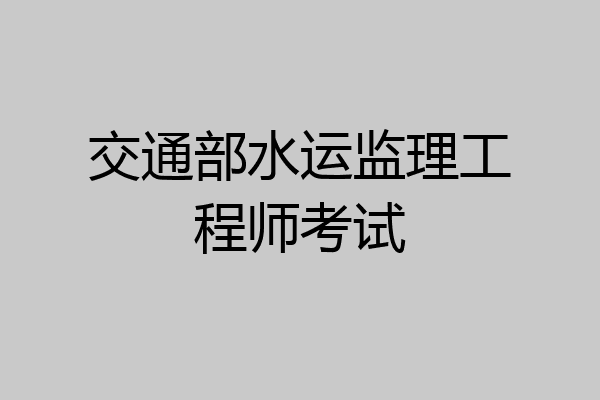 交通部水运监理工程师考试