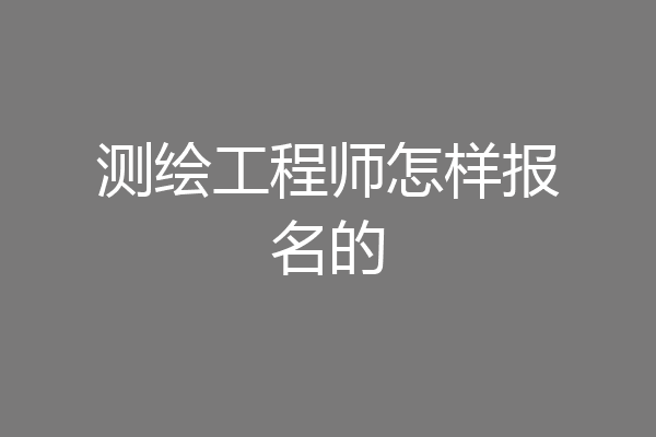 测绘工程师怎样报名的