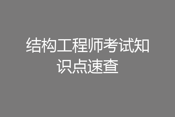 结构工程师考试知识点速查