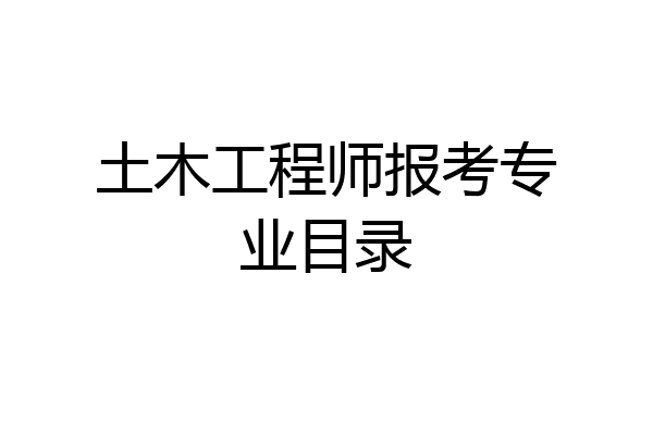 土木工程师报考专业目录