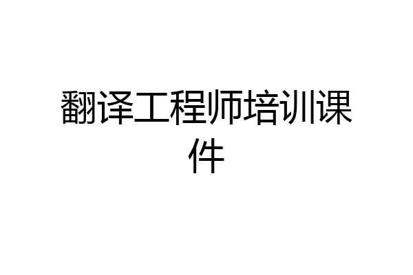 翻译工程师培训课件