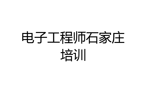 电子工程师石家庄培训
