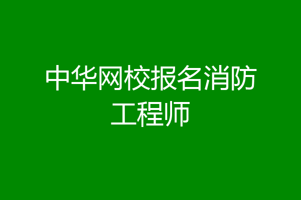 中华网校报名消防工程师
