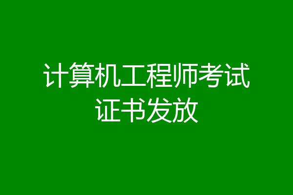 计算机工程师考试证书发放