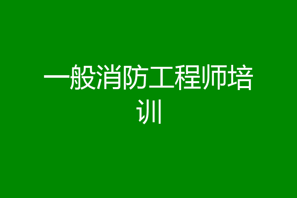 一般消防工程师培训
