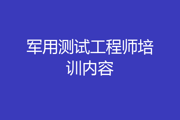 军用测试工程师培训内容