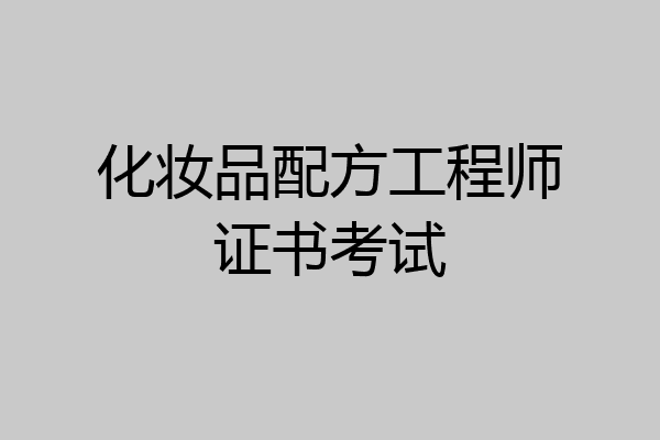 化妆品配方工程师证书考试