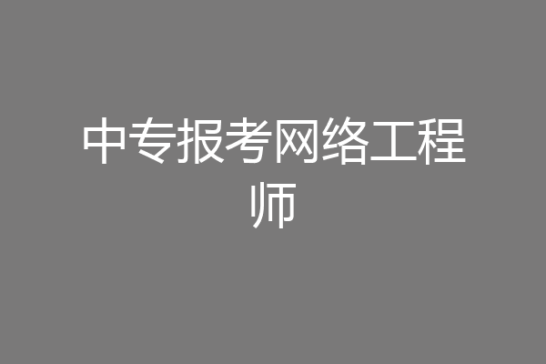 中专报考网络工程师