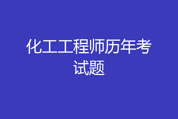化工工程师历年考试题