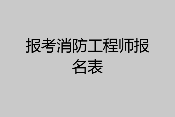 报考消防工程师报名表