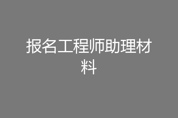 报名工程师助理材料