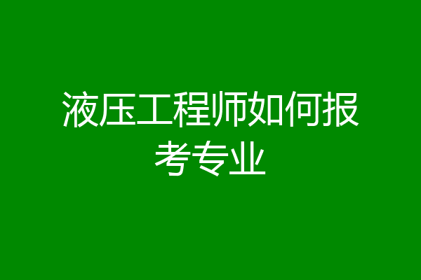 液压工程师如何报考专业