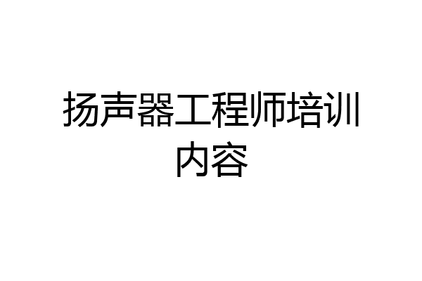 扬声器工程师培训内容