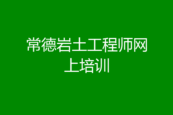 常德岩土工程师网上培训