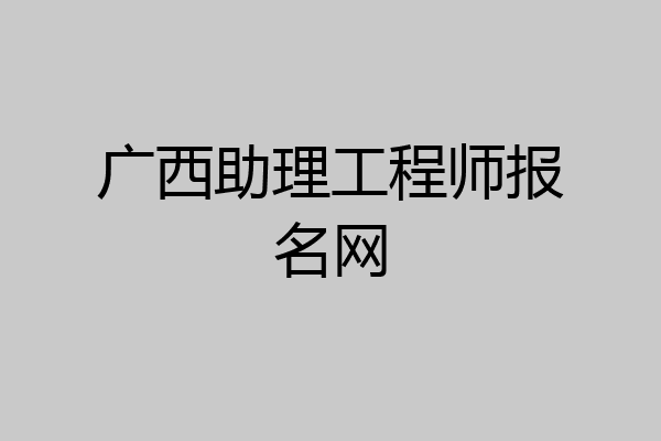 广西助理工程师报名网