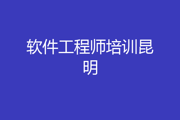 软件工程师培训昆明