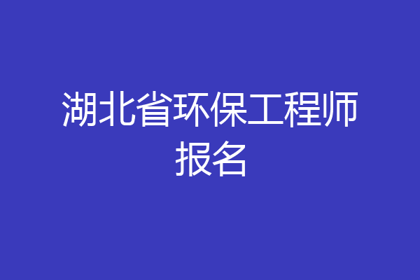 湖北省环保工程师报名