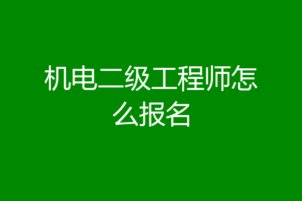 机电二级工程师怎么报名