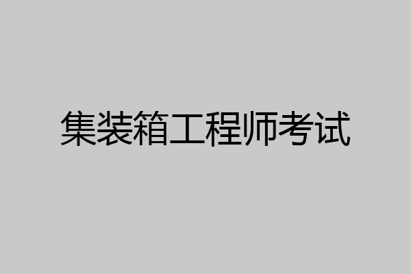 集装箱工程师考试