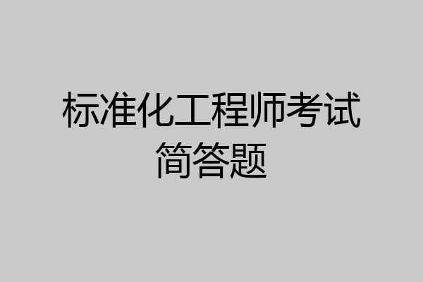 标准化工程师考试简答题