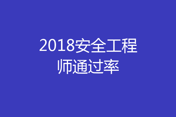 2018安全工程师通过率