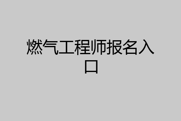 燃气工程师报名入口