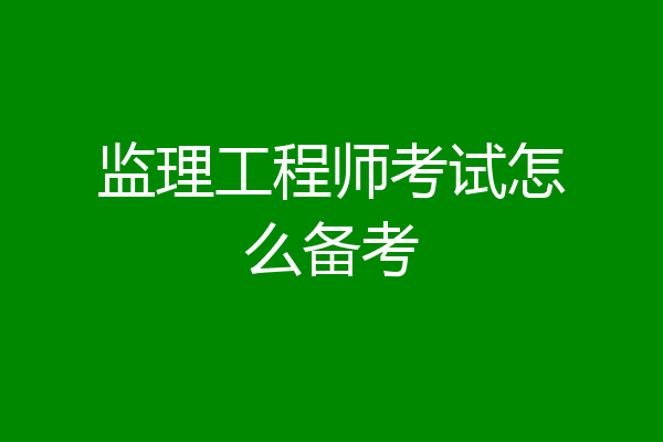 监理工程师考试怎么备考