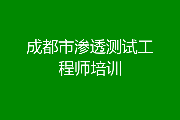 成都市渗透测试工程师培训
