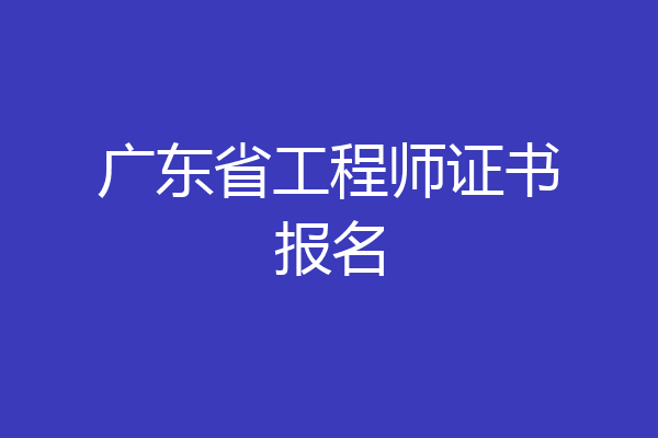 广东省工程师证书报名