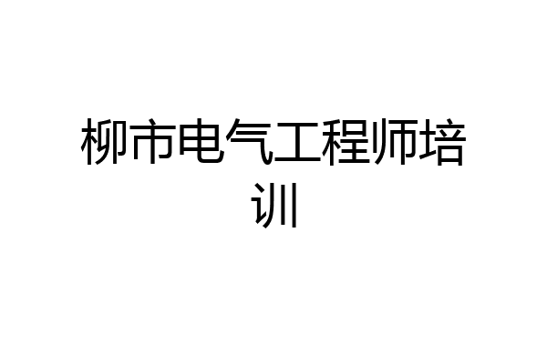 柳市电气工程师培训