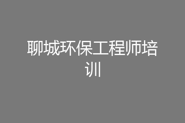聊城环保工程师培训