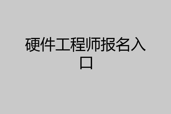 硬件工程师报名入口