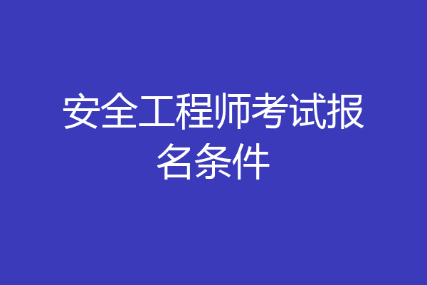 安全工程师考试报名条件