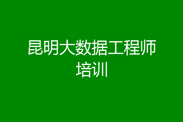昆明大数据工程师培训
