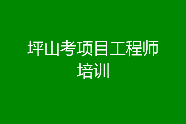 坪山考项目工程师培训