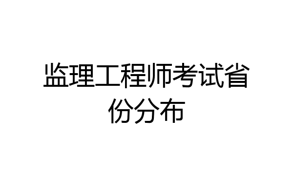 监理工程师考试省份分布