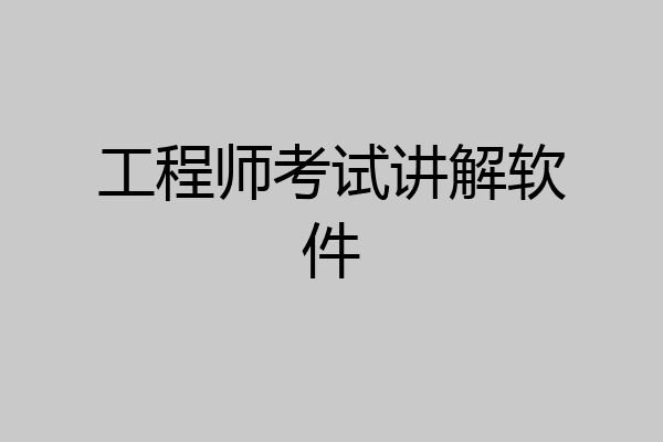工程师考试讲解软件
