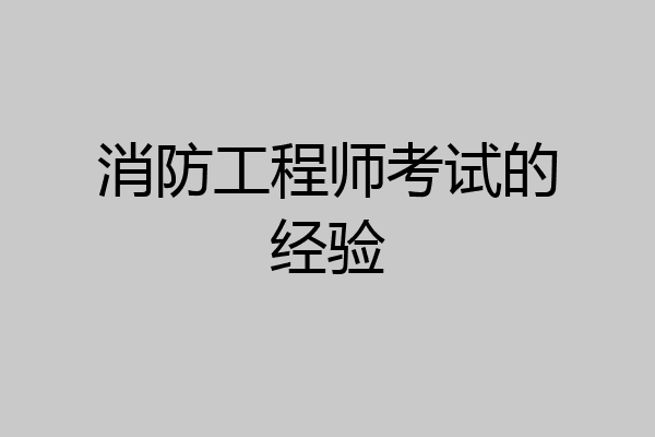 消防工程师考试的经验