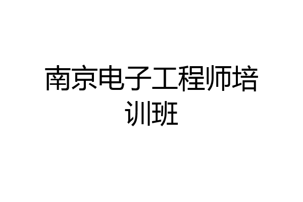 南京电子工程师培训班