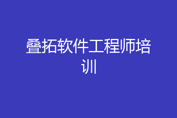 叠拓软件工程师培训